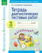 Буянова. КЭС. Математика 3кл. Тетрадь диагностических тестовых работ