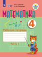 Перова. Математика. 4 кл. Р/т. в 2-х ч. Ч.1  /обуч. с интеллект. нарушен/ (ФГОС ОВЗ)
