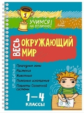 Учимся на отлично! Весь окружающий мир. 1-4 классы. (на пружине). / Крутецкая.