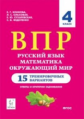 ВПР. 4 кл. Русский язык, математика, окружающий мир. 15 тренировочных материалов. Ответы и критерии