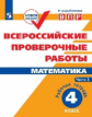 ВПР. Математика. 4 кл. в 2-х ч. Ч1. Всероссийские проверочные работы. ФГОС /перераб./ Сопрунова