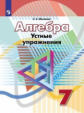 Минаева. Алгебра 7кл. Устные упражнения