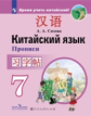 Сизова. Китайский язык 7кл. Второй иностранный язык. Прописи