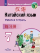 Сизова. Китайский язык 7кл. Второй иностранный язык. Рабочая тетрадь