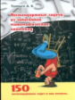 Толпыго. Нестандартные задачи из запасников математических олимиад. 175 задач.
