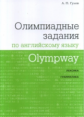 Гулов. Olympway. Олимпиадные задания по английскому языку. Лексика. Грамматика.