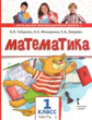 Гейдман. Математика. 1 кл. (1-4). 1-е полугодие. Учебное пособие. (ФГОС) / Перераб. изд-е.