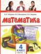 Гейдман. Математика. 4 кл. (1-4). 1-е полугодие. Учебное пособие. (ФГОС) / Перераб. изд-е.