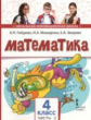 Гейдман. Математика. 4 кл. (1-4). 2-е полугодие. Учебное пособие. (ФГОС) / Перераб. изд-е.