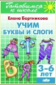 Готовимся к школе. Учим буквы и слоги. (для детей 3-6 лет). / Бортникова.
