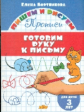 Пишем и рисуем. Готовим руку к письму. (для детей 3 лет). / Бортникова.