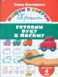 Пишем и рисуем. Готовим руку к письму. (для детей 4 лет). / Бортникова.