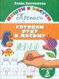 Пишем и рисуем. Готовим руку к письму. (для детей 5 лет). / Бортникова.