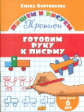 Пишем и рисуем. Готовим руку к письму. (для детей 6 лет). / Бортникова.