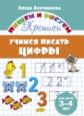 Пишем и рисуем. Учимся писать цифры. (для детей 3-4 лет). / Бортникова.