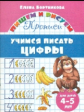Пишем и рисуем. Учимся писать цифры. (для детей 4-5 лет). / Бортникова.