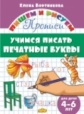 Пишем и рисуем. Учимся писать печатные буквы. (для детей 4-6 лет). / Бортникова.