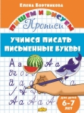 Бортникова. Прописи. Пишем и рисуем. Учимся писать письменные буквы. (для детей 6-7 лет).