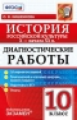 Кишенкова. Диагностические работы. История Российской культуры X- начала XXв. 10кл.