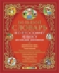 Дьячкова. Словарь. Большой словарь по русскому языку для младших школьников