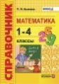 Быкова. Справочник. Математика 1-4кл.