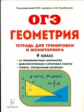 Геометрия. 9 кл. Тетрадь для тренировки и мониторинга. (ФГОС) /Лысенко.