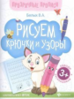 Белых. Рисуем крючки и узоры:книга-тренажер. (ФГОС). 3+.