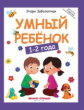 Заболотная. Умный ребенок: 1-2 года