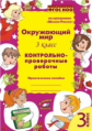 Перова. Окружающий  мир.  3  класс.  Контрольно-проверочные  работы. Практическое пособие. По програ