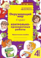 Перова. Окружающий  мир.  4  класс.  Контрольно-проверочные  работы. Практическое пособие. По програ