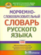 Зайкова. Морфемно-словообразовательный словарь русского языка 5-11 кл.