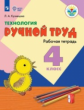 Кузнецова. Технология. Ручной труд. 4 кл. Р/т /обуч. с интеллект. нарушен/ (ФГОС ОВЗ)