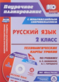 Кислякова. Кн+CD. Поурочн. план. Русский яз. 2 кл. Технолог. карты по уч. Канакиной, Горецкого. УМК