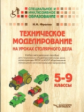 Фролов. Техническое моделирование на уроках столярного дела: 5-9 класс. Учебно-метод. пос. Специал.