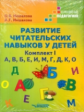 Иншакова. Развитие читательских навыков у детей. Комплект I. А, В, Б, Е, И, М, Г, Д, К, О. Коррекцио
