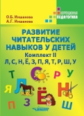 Иншакова. Развитие читательских навыков у детей. Комплект II. Л, С, Н, Ё, З, П, Я, Т, Р, Ш, У. Корре