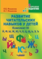Иншакова. Развитие читательских навыков у детей. Комплект III. Й, Ф, Ы, Ж, Ю, Ч, Х, Ц, Щ, Ь. Коррекц
