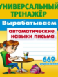 Петренко. Универсальный тренажер. Вырабатываем автоматические навыки письма. 669 упражнений. ФГОС