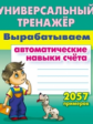 Петренко. Универсальный тренажёр. Вырабатываем автоматические навыки счета. 2057 примеров.