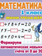 Петренко. Математика. Мини-тренажёр. 1 кл. Формируем автоматические навыки счета от 0 до 20.