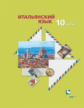 Дорофеева. Итальянский язык 10кл. Второй иностранный язык. Базовый уровень. Учебник