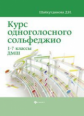 Шайхутдинова. Курс одноголосного сольфеджио:1-7 кл.ДМШ.