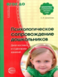 Данилова. Психологическое сопровождение дошкольников. Диагностика и сценарии занятий. (ФГОС)