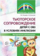 Танцюра. Тьюторское сопровождение детей с ОВЗ в условиях инклюзии. Мет. рек.