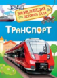 Транспорт. Энциклопедия для детского сада.