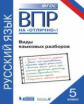 Нарушевич. ВПР. Русский язык 5кл. Виды языковых разборов