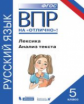 Нарушевич. ВПР. Русский язык 5кл. Лексика. Анализ текста