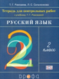 Рамзаева. Русский язык 2кл. Тетрадь для контрольных работ