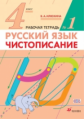 Илюхина. Русский язык. Чистописание 4кл. Рабочая тетрадь в 2ч.Ч.1
