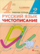 Илюхина. Русский язык. Чистописание 4кл. Рабочая тетрадь в 2ч.Ч.2